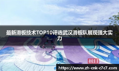 最新滑板技术TOP10评选武汉滑板队展现强大实力