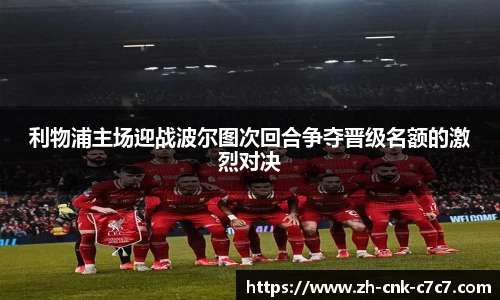 利物浦主场迎战波尔图次回合争夺晋级名额的激烈对决